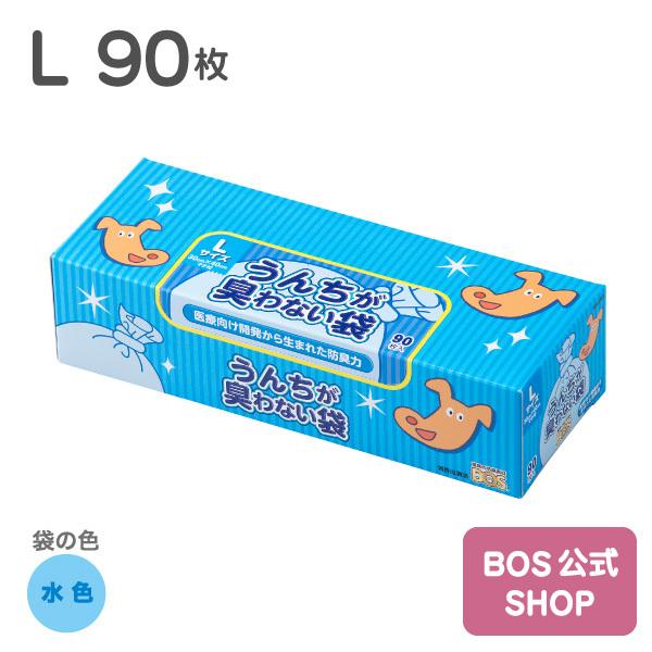 うんちが臭わない袋 BOS ペット用 Lサイズ 90枚入り（袋カラー：水色）送料無料