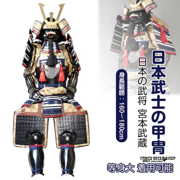 コスプレ衣装 日本武将◇宮本武蔵◇甲冑一式 等身大 着用可能 鎧飾り