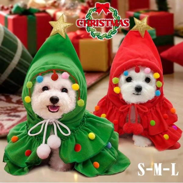 ペット服 クリスマスコスチューム 犬用 猫用 マント クリスマス服 クリスマスツリー マント ケープ ポンチョ ペット服 クリスマス マント ペットウェア クリス