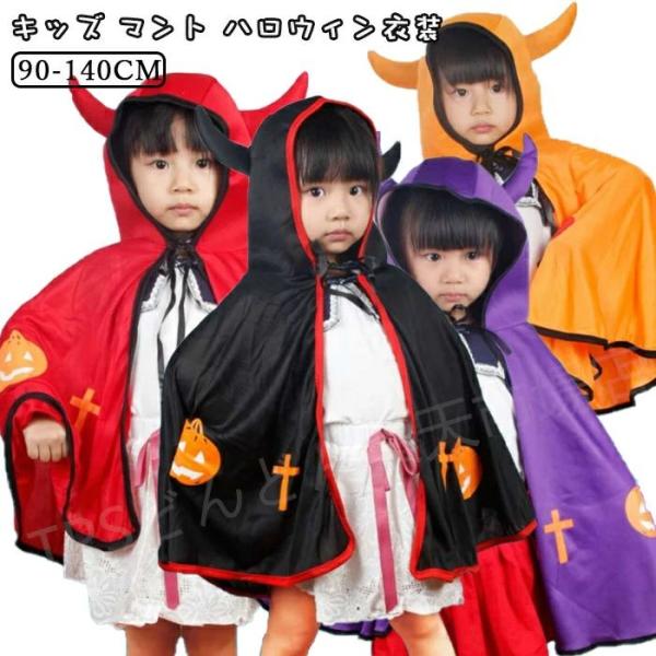 ハロウィン 衣装 キッズ マント コスプレ ハロウィン衣装 悪魔 デビル 角 ハロウィン衣装 マント 子供用 おばけ お化け コスプレ ハロウィンコス クリスマス衣装