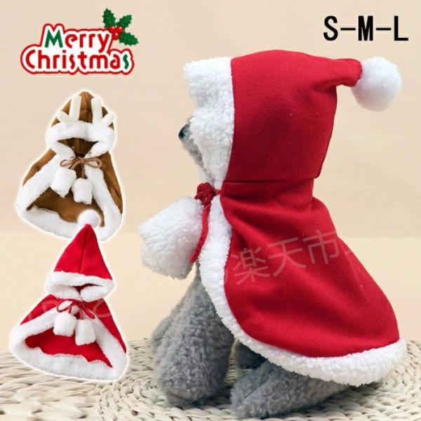 ペット服 クリスマス衣装 クリスマス ケープ 犬用 猫用 コスプレ 衣装 サンタ マント サンタローブ 仮装 コスチューム サンタクロース 着ぐるみ ペット服 クリス