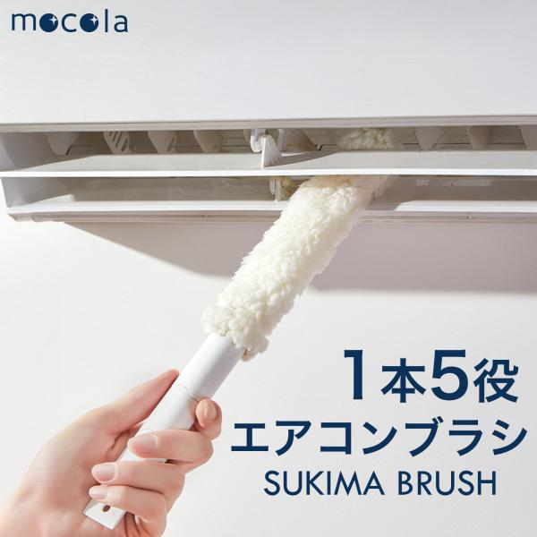 エアコン掃除ブラシ 隙間掃除ブラシ シャッター掃除ブラシ 洗える 取り外し可能 コンパクト掃除道具 空気口掃除