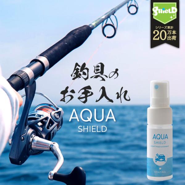 お試し 釣具専用 コーティング剤 メンテナンス アクアシールド 30ml | 日本製 超撥水 極艶 光沢 撥水スプレー 携帯用サイズ 釣具