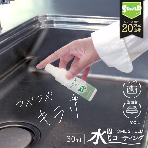 お試し 水回り 撥水コーティング ホームシールド 30ml | 水まわ り 超撥水 コーティング剤 撥水 スプレー コーティング 流し台 キッチン