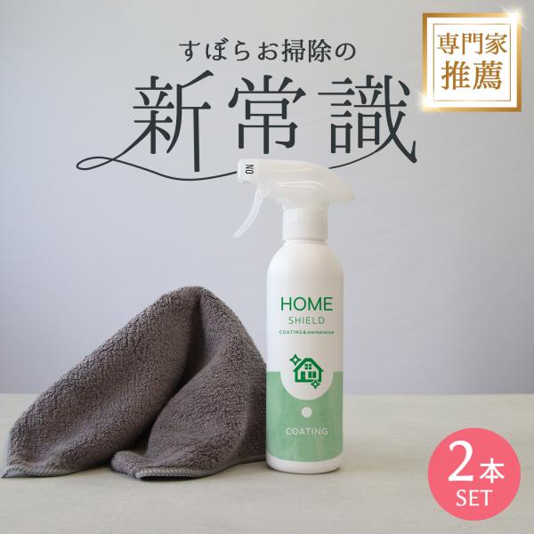 キッチン 掃除 撥水スプレー 水回りコーティング 剤 ホームシールド 300ml 2本セット| シンク 防汚 水まわり 洗剤