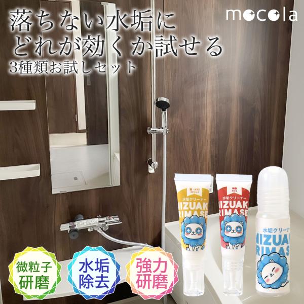 水垢クリーナー お試し3種セット 鏡 ウロコ 蛇口 シャワー 浴室 水回り 日本製