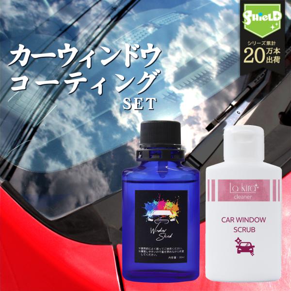 洗車 窓 フロントガラス 超撥水 ガラスコーティング フルキット CAR WINDOW SHIELD 30ml クリーナー付き | 1年耐久窓ガラス 撥水