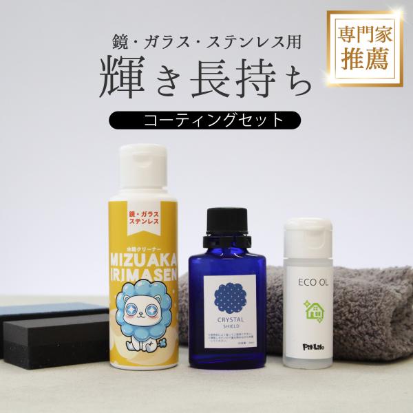 水垢落とし コーティングセット 日本製 強力洗浄 撥水 光沢 2ステップ掃除 シンク 洗面台 トイレ 鏡 蛇口 水回り保護 掃除セット 家事 時短 清潔感