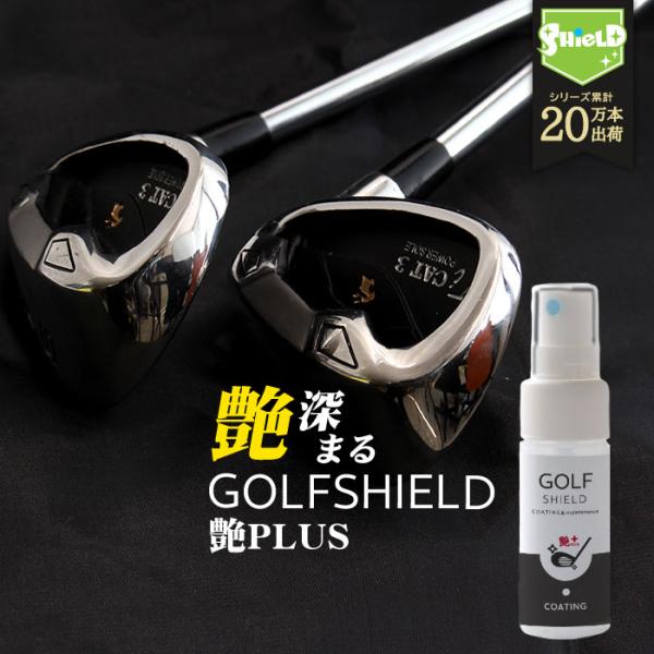 ゴルフ クラブ ゴルフ用品 メンテナンス お手入れ 艶プラス GOLF SHIELD 30ml | ゴルフクラブ クリーナー コーティング剤 防汚 光沢