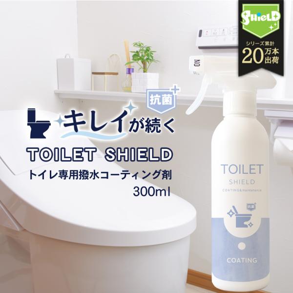 抗菌 トイレ 水回り 撥水コーティング TOILET SHIELD 抗菌プラス 300ml | トイレ掃除 撥水スプレー クリーナー コーティング剤 便器