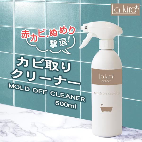 La Kira カビ カビ取り カビ取りスプレー MOLD OFF CLEANER 500ml