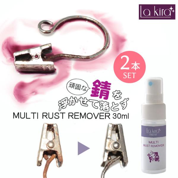 サビ落としスプレー サビ取り 錆取り MULTI RUST REMOVER 30ml 2本セット | 錆び取り 錆取り剤 サビ取り錆とり クリーナー 錆び取り洗剤 自転車 バイク 工具
