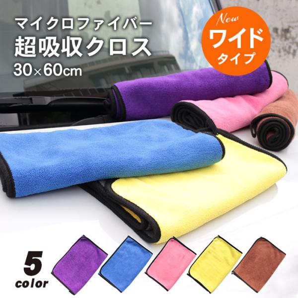 洗車グッズ マイクロファイバー タオル 大きい 30cm×60cm 1枚 長方形 マイクロファイバークロス 拭き 上げ タオル 厚手 洗車タオル 吸水タオル 超吸水