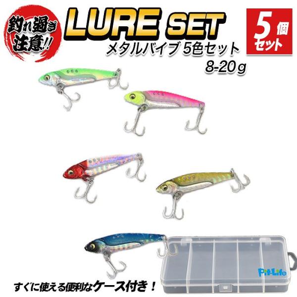 メタルバイブ 5個セット シーバス ルアー 5色 ケース付き 8g 13g 16g 20g チヌ ヒラメ マゴチ 青物