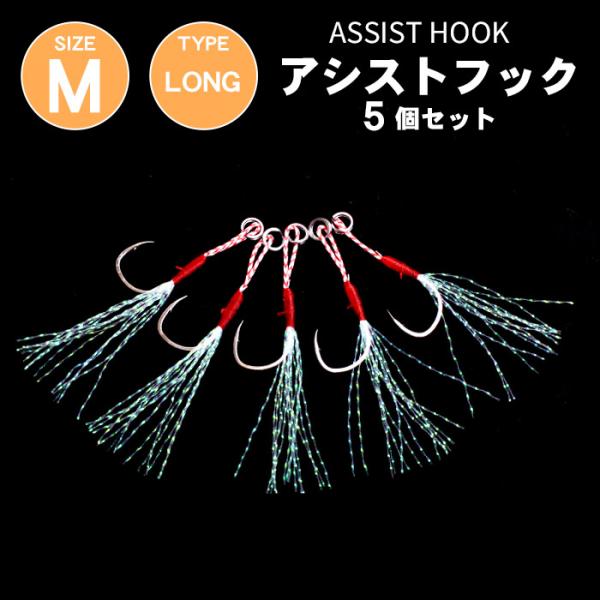 釣り アシストフック ティンセル付き Mサイズ 5本セット フェーザースカート メタルジグ ルアー用 釣り具 釣具 釣り竿 釣り糸 釣り針 マイクロベイト ジギング