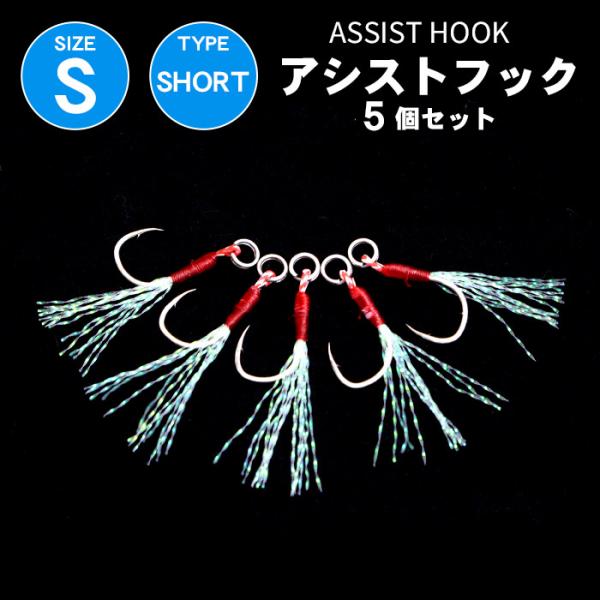 釣り針 アシストフック ティンセル付き ショートタイプ リアフック Sサイズ 5本セット シングル フック フェーザースカート メタルジグ マイクロベイト ジグ