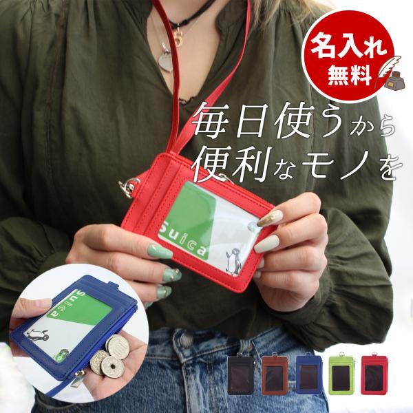 名入れ無料 パスケース 小銭入れ レディース メンズ 定期 ネック