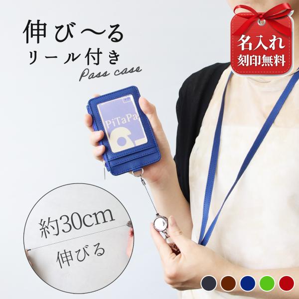 パスケース リール付き 名入れ 小銭入れ付き 首掛け 定期入れ ICカードケース 社員証ケース ネックストラップ 通勤 通学 保育士 ナース 就職祝い 入学祝い