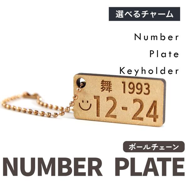 ナンバープレート風 キーホルダー 名入れ 名前入り 誕生日 記念日 木製 オーダーメイド プレゼント