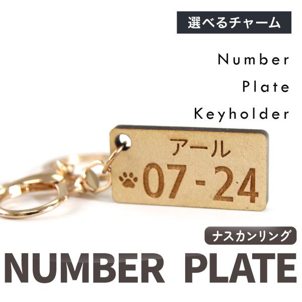 ナンバープレート風 キーホルダー 名入れ 名前入り 誕生日 記念日 木製 オーダーメイド プレゼント