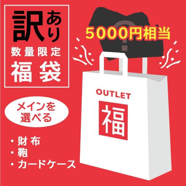 【お一人様1個限り】選べるアウトレット福袋 カバン カードケース 財布 から選べるメイン ラッキーバック ミステリー 送料無料 ポイント消化 訳アリ 2026