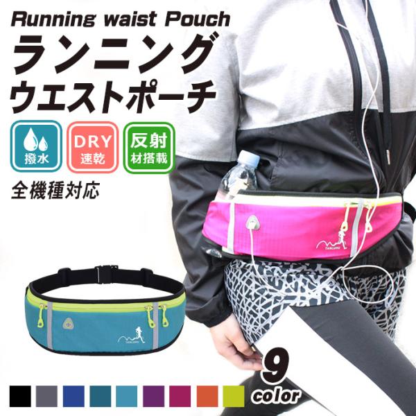 スポーツ ジョギング ランニング ウォーキングなどに今人気急上昇のアイテムです！スマートフォンを入れて音楽を聞いたりとできる便利な、ウエストポーチです。コンパクトサイズで使い勝手のいいサイズです。ランニングにはもちろん、スポーツジムなどでも...