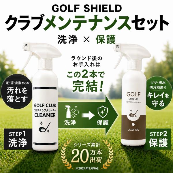 ゴルフクラブクリーナー ゴルフクラブコーティング メンテナンスセット 日本製 300ml×2本 クロス付き クラブヘッド 撥水 防汚 艶出し 汚れ落とし お手入れ
