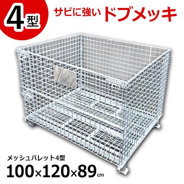 アルマックス（ALMAX） メッシュパレット 4型 ドブメッキ（半開タイプ