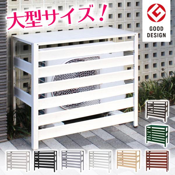 アルマックス（ALMAX） グッドデザイン賞受賞 アルミ製 エアコン室外機