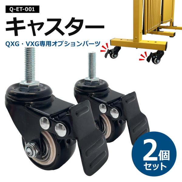 【家庭用アルミゲート（QXG・VXG）専用オプション】これまでなかったキャスター単品の販売を開始いたしました。キャスターを交換することで、コストを抑えつつ、長くアルミゲートをご愛用いただけます。工具不要で取り付けも簡単。初めての方でも安心し...