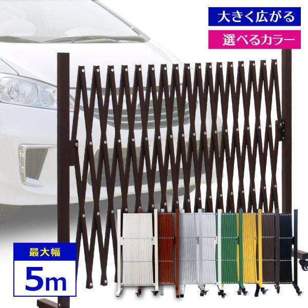 軽くて操作簡単！美しい木目調の伸縮式アルミゲートです。車庫のフェンスとして、玄関の簡易門として、ちょっとした間仕切りとして、進入対策としてなど様々な用途でお使いいただけます。軽量設計で持ち運びしやすく、小さく折りたためるので使わないときも場...