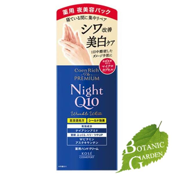 コーセー コエンリッチ ザ プレミアム 薬用 リンクルナイト ハンドクリーム 60g