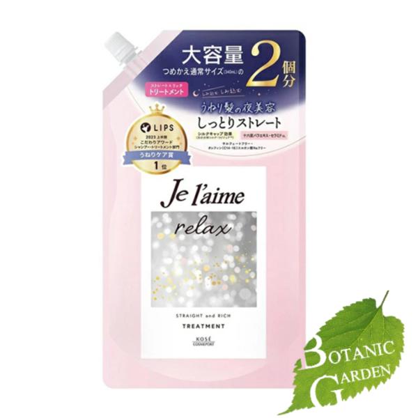コーセーコスメポート ジュレーム リラックス ミッドナイトリペア ヘアトリートメント つめかえ （ストレート＆リッチ）  680mL