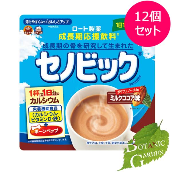 【12個セット】ロート製薬 成長期応援飲料 セノビック ミルクココア味 約15日分 180g×12 【 爆買 】