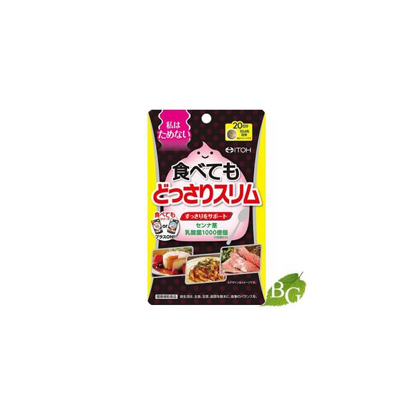 他サイト： 井藤漢方 食べてもどっさりスリム 80粒入 【 爆買 】の商品画像