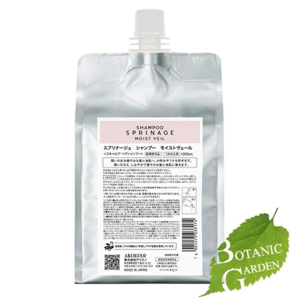 値下げ⭐︎アリミノ　スプリナージュ　モイストヴェール　シャンプー＆トリートメント スプリナージュ アリミノ ARIMINO シャンプー モイストヴェール