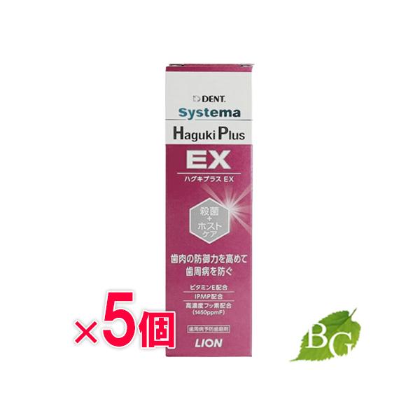 システマ ライオン デント ハグキプラス EX 90g×5本セット 【 爆買