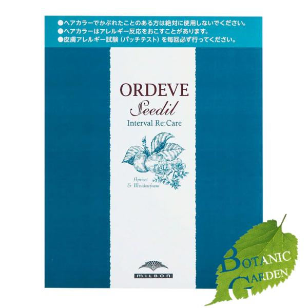 ミルボンmilbon オルディーブ ORDEVE シーディル インターバルリケア S5-Hg/I 25g+25ml+9g