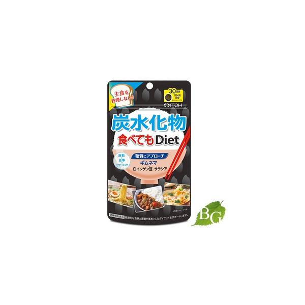 井藤漢方 炭水化物食べてもDiet 120粒