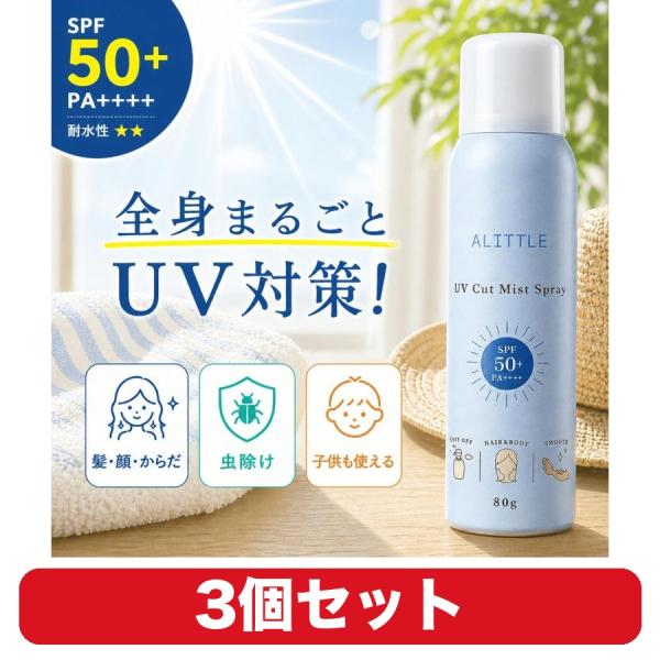 日焼け止め スプレー ALITTLE UVミスト SPF50+ PA++++ UVカット 紫外線対策 80g 3個セット 顔・体用