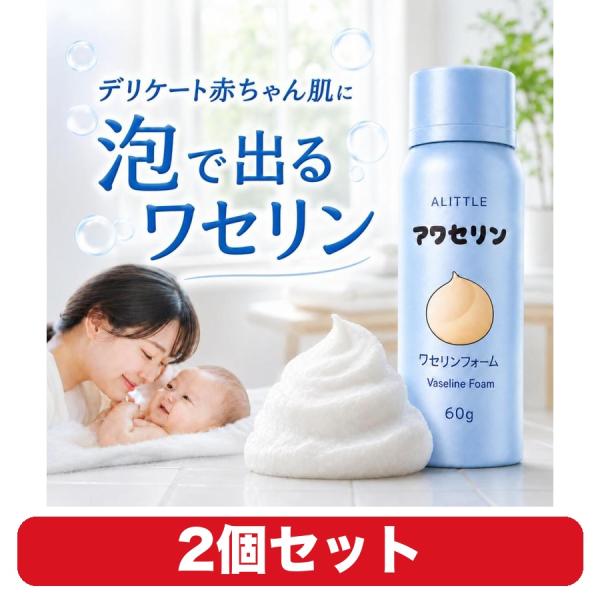 ベビー ワセリン アワセリン ALITTLE 保湿 泡フォーム ホイップ 赤ちゃん 全身用 60g 2個セット 乾燥ケア