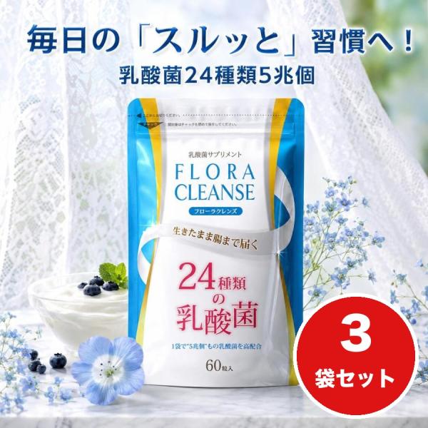 乳酸菌 サプリ フローラクレンズ プライム製薬 24種類 60粒 3個セット 賞味期限2027年1月末 5兆個/袋