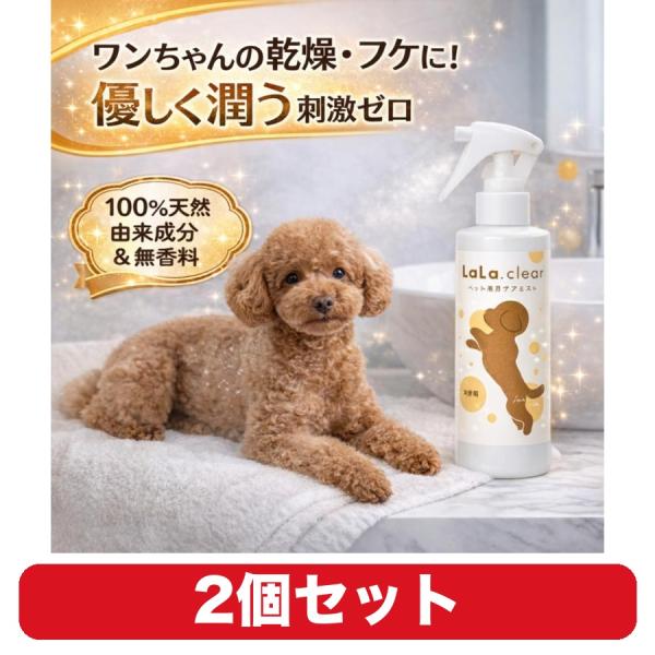犬用 保湿 スプレー ララクリア スキンケア 皮膚 乾燥ケア ローション 180ml 2個セット ペット用品