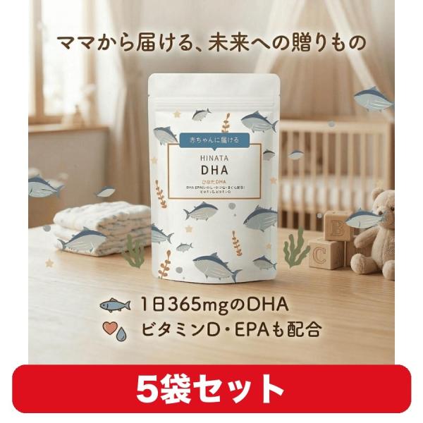 DHA EPA サプリ ひなたのDHA プライム製薬 ビタミンD マタニティ 妊娠期 授乳期 90粒 5個セット 約30日分/袋