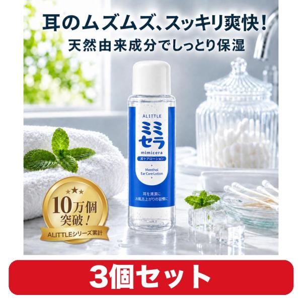 耳掃除 ローション ミミセラ クール ALITTLE イヤークリーナー 耳かき 綿棒用 耳まわり 保湿 1本 3個セット
