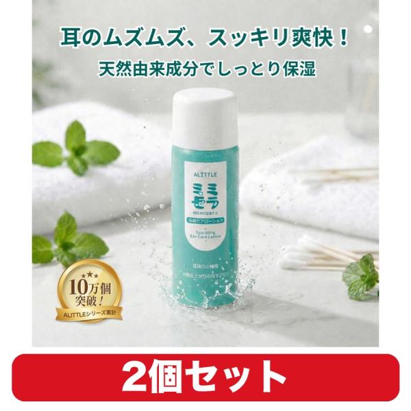耳掃除 ローション ミミセラ スパークリング ALITTLE イヤークリーナー 耳かき 綿棒用 耳まわり 保湿 30ml 2個セット