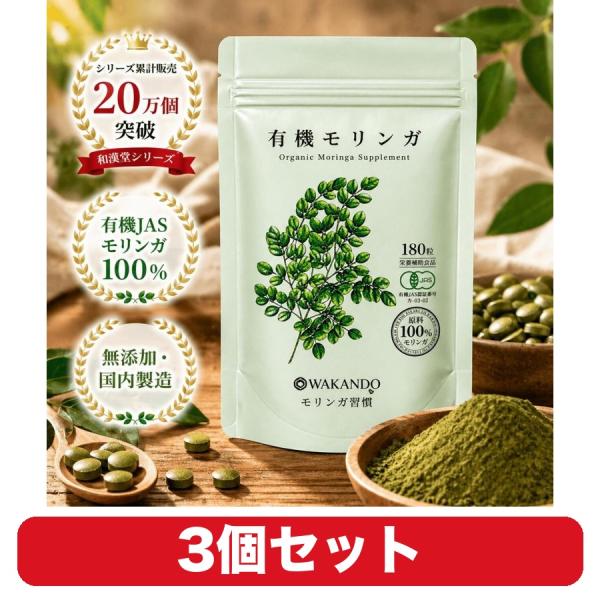 モリンガ サプリ 和漢堂 モリンガ習慣 有機原料100% 180粒 3個セット 植物由来 サプリメント