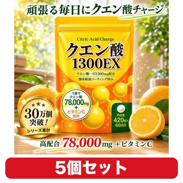 クエン酸 サプリ クエン酸チャージ1300EX ビタミンC タブレット 420粒 5個セット 酸味軽減コーティング