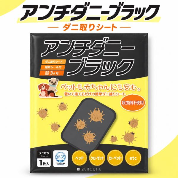 ダニ取りシート アンチダニーブラック 単品 1枚入り ダニ捕りシート 殺虫剤不使用 置くだけ 布団 ベッド ソファ 約3ヶ月