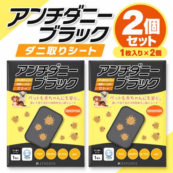 ダニ取りシート アンチダニーブラック 2個セット 2枚 ダニ捕りシート 殺虫剤不使用 置くだけ 布団 ベッド ソファ 約3ヶ月